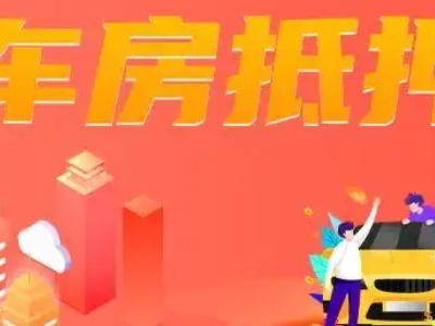 临沂市房产二次抵押银行贷款,房子抵押贷款办理,房本抵押贷...